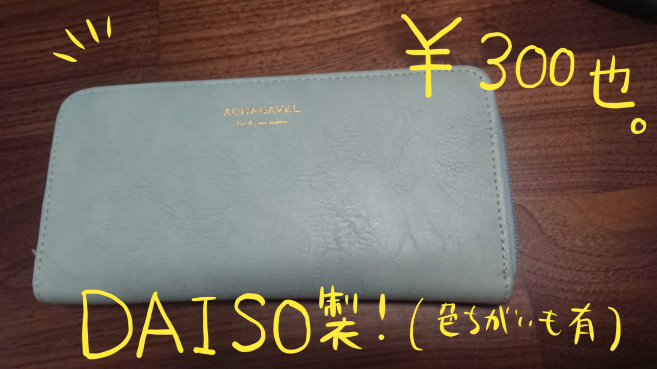 アラサー主婦 私の長財布は300円 ダイソー製 です サク読みブログ