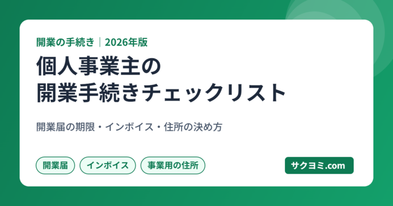 個人事業主の開業手続きチェックリストの記事のアイキャッチ画像