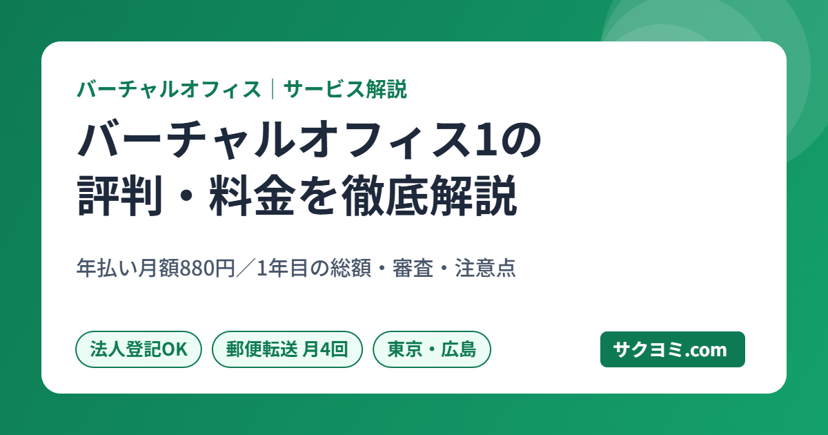 バーチャルオフィス1の評判・料金を解説した記事のアイキャッチ画像